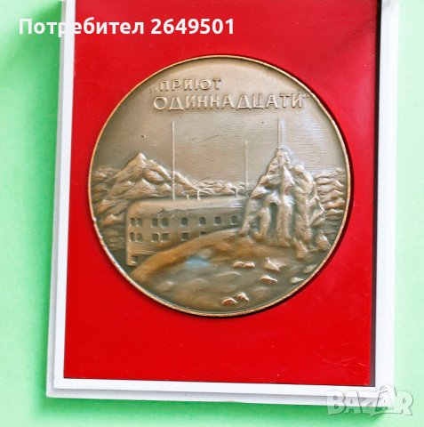 СССР Настолен медал "Приют Одиннацати" 1960те, снимка 2 - Колекции - 36620532