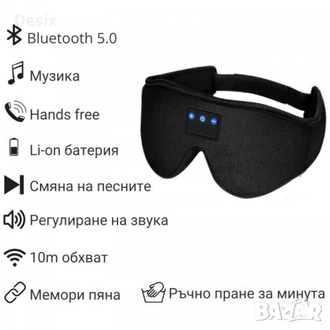 3D Bluetooth слушалки / безжични слушалки/ блутут и 3D маска за сън, снимка 8 - 3D VR очила за смартфон - 39227415