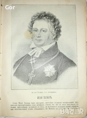 Плутархъ XIX вѣка. Знаменитые люди XIX века в биографиях и портретах. , снимка 4 - Антикварни и старинни предмети - 52680289