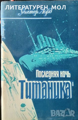 Последняя ночь "Титаника". Лорд Уолтер, 1983г.