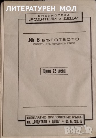 Бягството. Фридрих Гризе, 1940г., снимка 2 - Художествена литература - 31791338