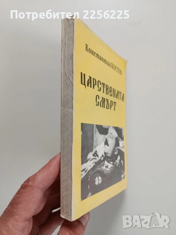 Царствената смърт, снимка 6 - Художествена литература - 53950307