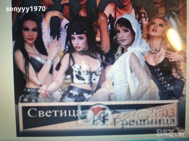 КУПУВАМ-СВЕТИЦА И ГРЕШНИЦА 2003 ЦД 1412250753