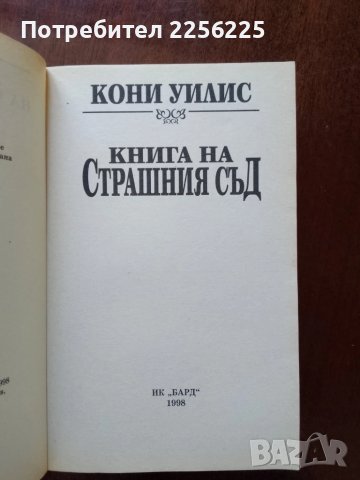 Книга на страшния съд, снимка 3 - Художествена литература - 50933805