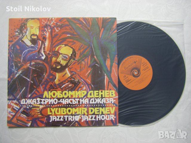 ВТА 12276 - Любомир Денев джаз трио - Часът на джаза, снимка 2 - Грамофонни плочи - 34080803