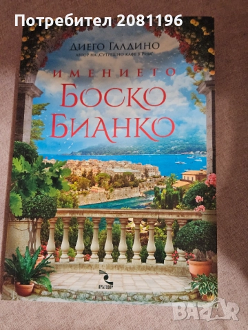 Книга-роман "Имението Боско Бианко"- Диего Галдино