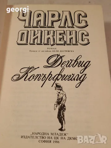 книга Чарлс Дикенс Дейвис Копърфийлд   6/1, снимка 3 - Художествена литература - 49279093