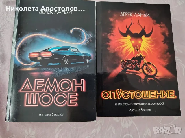Демон шосе 1 и 2 книга-Дерек Ланди