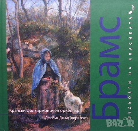 Шедьоври на класиката. Брамс + CD