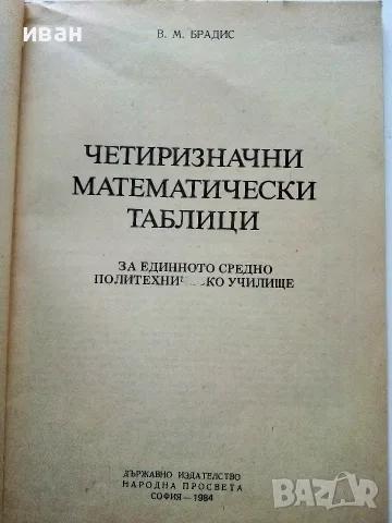 Четиризначни математически таблици - В.М.Брадис - 1984г., снимка 2 - Учебници, учебни тетрадки - 56225140