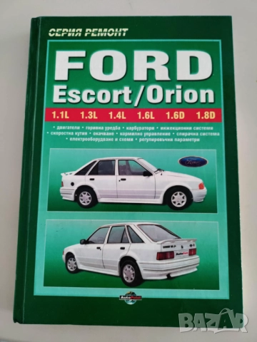 Форд - Ръководство за ремонт и експлоатация на автомобила, снимка 2 - Специализирана литература - 52060594