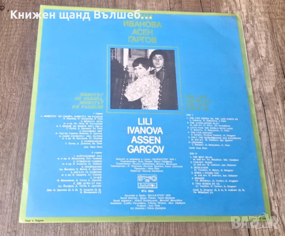 Грамофонни Плочи - Българска Музика: Лили Иванова и Асен Гаргов - Лили Иванова и Асен Гаргов, снимка 2 - Грамофонни плочи - 51345655