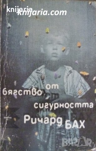 Бягство от сигурността