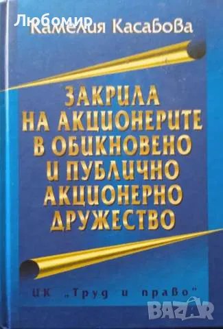 Закрила на акционерите в обикновено и публично акционерно дружество, снимка 1 - Други - 49303375