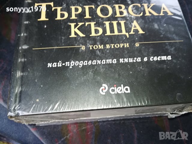 ПОРЪЧАНИ-ДЖЕИМС КЛАВЕЛ ТЪРГОВСКА КЪЩА 1 И 2 ТОМ 1001231032, снимка 10 - Други - 39250735