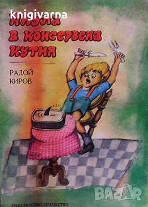 Акула в консервена кутия Радой Киров, снимка 1 - Детски книжки - 32200031