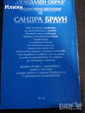 Огледален образ- Сандра Браун, снимка 2 - Художествена литература - 39433464