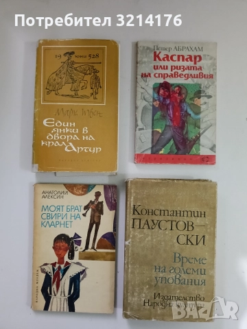 Моят брат свири на кларнет - Анатолий Алексин