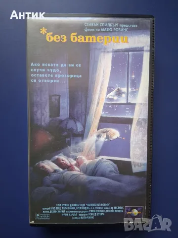 Видеокасета VHS Стивън Спилбърг Без Батерии