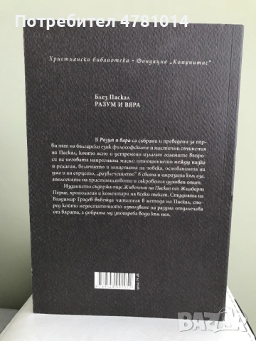 Разум и вяра - Блез Паскал, снимка 3 - Други - 54014613