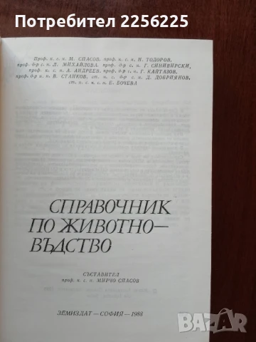 Справочник по животновъдство, снимка 5 - Специализирана литература - 50732131