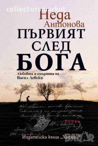 Първият след Бога. Любовта и смъртта на Васил Левски