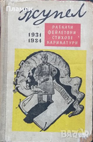Жупел. Разкази, фейлетони, стихове, карикатури 1931-1934