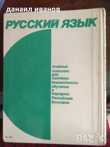 Русский язык 585, снимка 2 - Чуждоезиково обучение, речници - 29359056