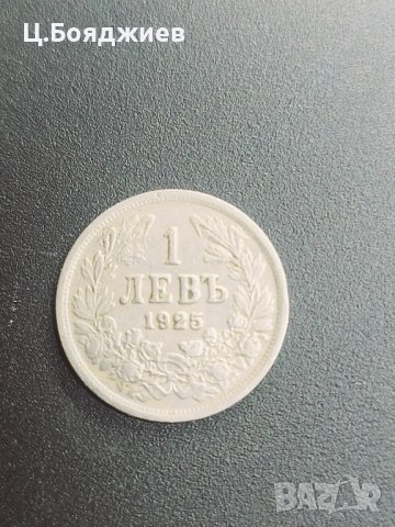 Царство България, Монети - 1 и 2 лв. 1925 г., снимка 3 - Нумизматика и бонистика - 42116246
