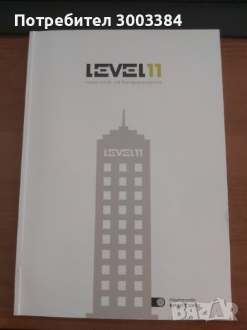 Левъл 11 - Наръчник на предприемача, снимка 1 - Специализирана литература - 37653414