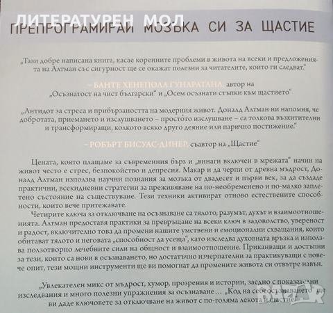 Код на себеосъзнаването. Как да преодолеем стреса, напрежението, страха и нещастието. Доналд Алтман, снимка 4 - Други - 31901567