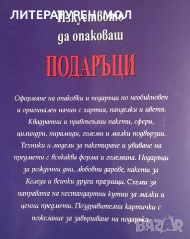 Изкуството да опаковаш подаръци. Алесандро Пеназилико, 1999г., снимка 4 - Други - 31941132