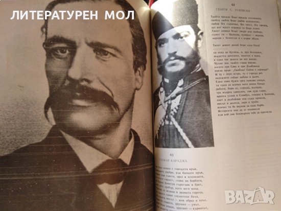Летопис за живота и творчеството на Иван Вазов. Част 1: 1850-1895 г. Милка Марковска 1980 г., снимка 2 - Други - 37911739