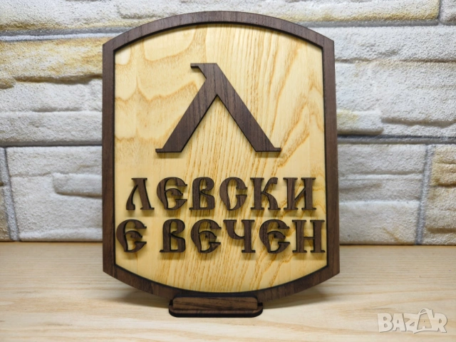 💙табела „Левски е вечен“
