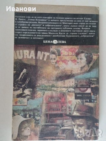 УЛИЦА КОНСЕРВНА .БЛАГОДАТНИЯТ ЧЕТВЪРТЪК- Джон Стайнбек, снимка 2 - Художествена литература - 42747853