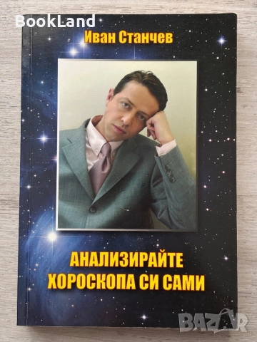 Анализирайте хороскопа си сами – Иван Станчев 