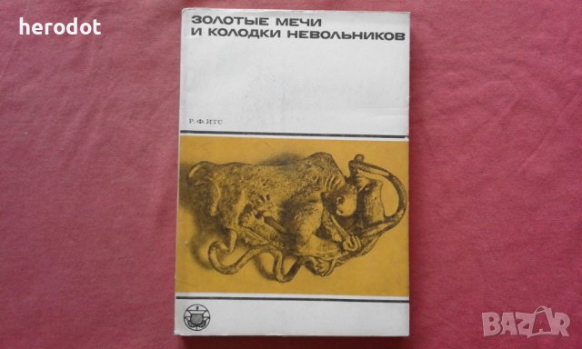 Рудолф Итс - Золотые мечи и колодки невольников, снимка 1