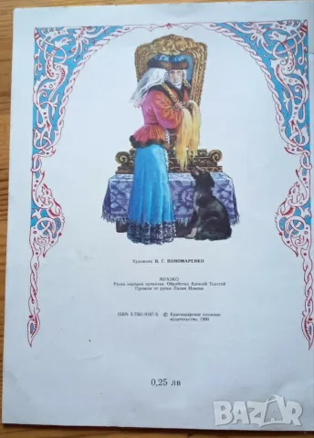 Мразко. Руска народна приказка (1990 г.), снимка 3 - Детски книжки - 55978380