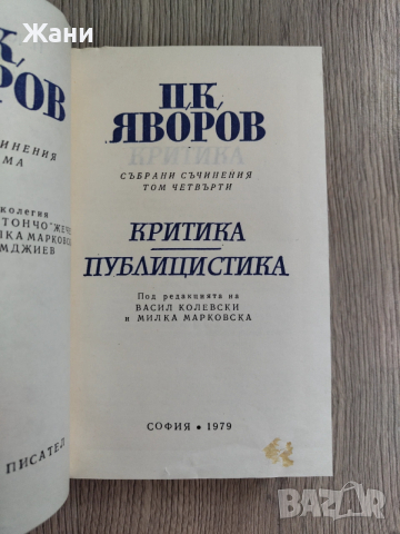 Събрани съчинения Пейо Яворов , снимка 10 - Художествена литература - 53329181