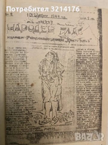 Народенъ гласъ бр. 1-5 / 1944; Приложения; Позиви, Лозунги и др.; Заповеди, Поверителни писма и др., снимка 4 - Специализирана литература - 54255524