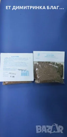 КУКУРЯК  Опаковка от 50 грама.  Може да се използва при:  @ Тумори;  @ Хемороиди;  @ Плеврит;  @ Ари, снимка 12 - Други - 49757672