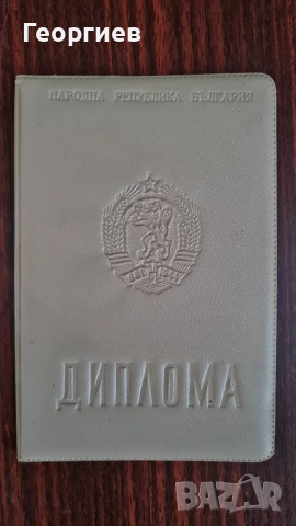 Диплома от соца непопълвана 