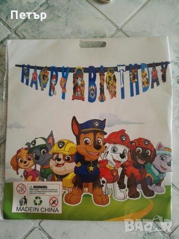 Пес Патрул Честит Рожден Ден, банер Happy Birthday, надпис, украса, Paw Patrol, снимка 4 - Други - 35438678