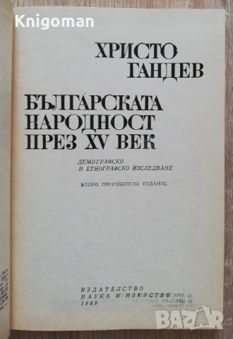 Българската народност през XV век. Демографско и етнографско изследване, Христо Гандев, 1989, снимка 3 - Специализирана литература - 51425026