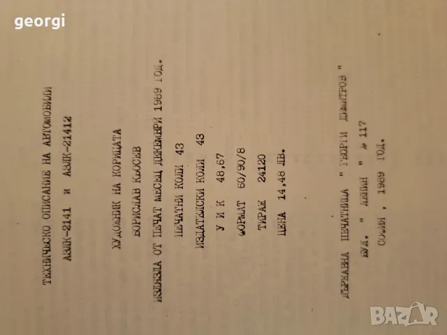 техническо описание АЗЛК 2141 и 21412    6/3, снимка 3 - Специализирана литература - 49276006