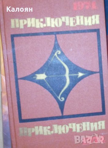 Приключения 1974 (сборник) (руски език), снимка 1 - Художествена литература - 31746912