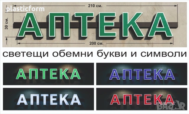 комплект светещи рекламни букви АПТЕКА и светещ кръст, снимка 2 - Рекламни табели - 38707097