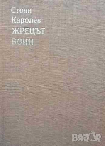 Жрецът воин. Том 1-2 Стоян Каролев