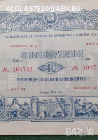 Стара облигация от 1952г, снимка 1 - Нумизматика и бонистика - 37774211