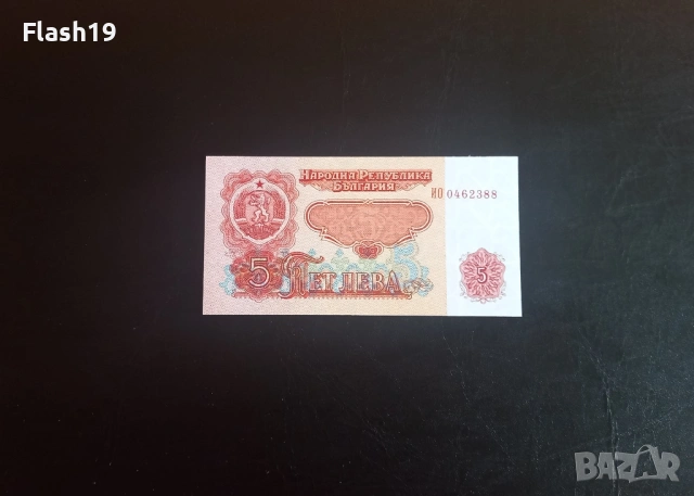 ⭐ 5 лева 1974 (UNC) ⭐ (виж описанието)